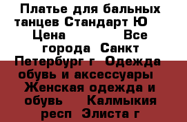 Платье для бальных танцев Стандарт Ю-2 › Цена ­ 20 000 - Все города, Санкт-Петербург г. Одежда, обувь и аксессуары » Женская одежда и обувь   . Калмыкия респ.,Элиста г.